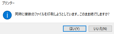 複数のPDFを印刷ダイアログが表示される