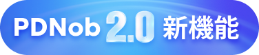 PDNob2.0登場
