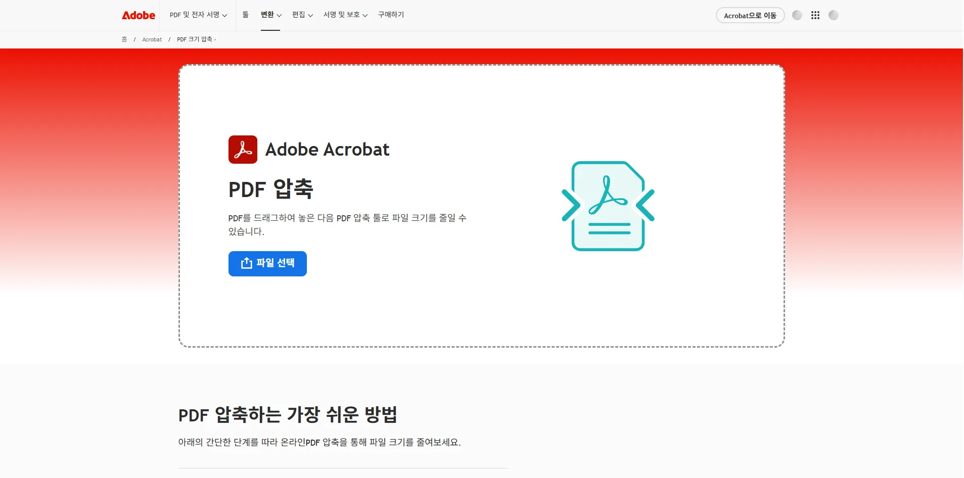 Adobe Acrobat PDF 최적화 선택하기