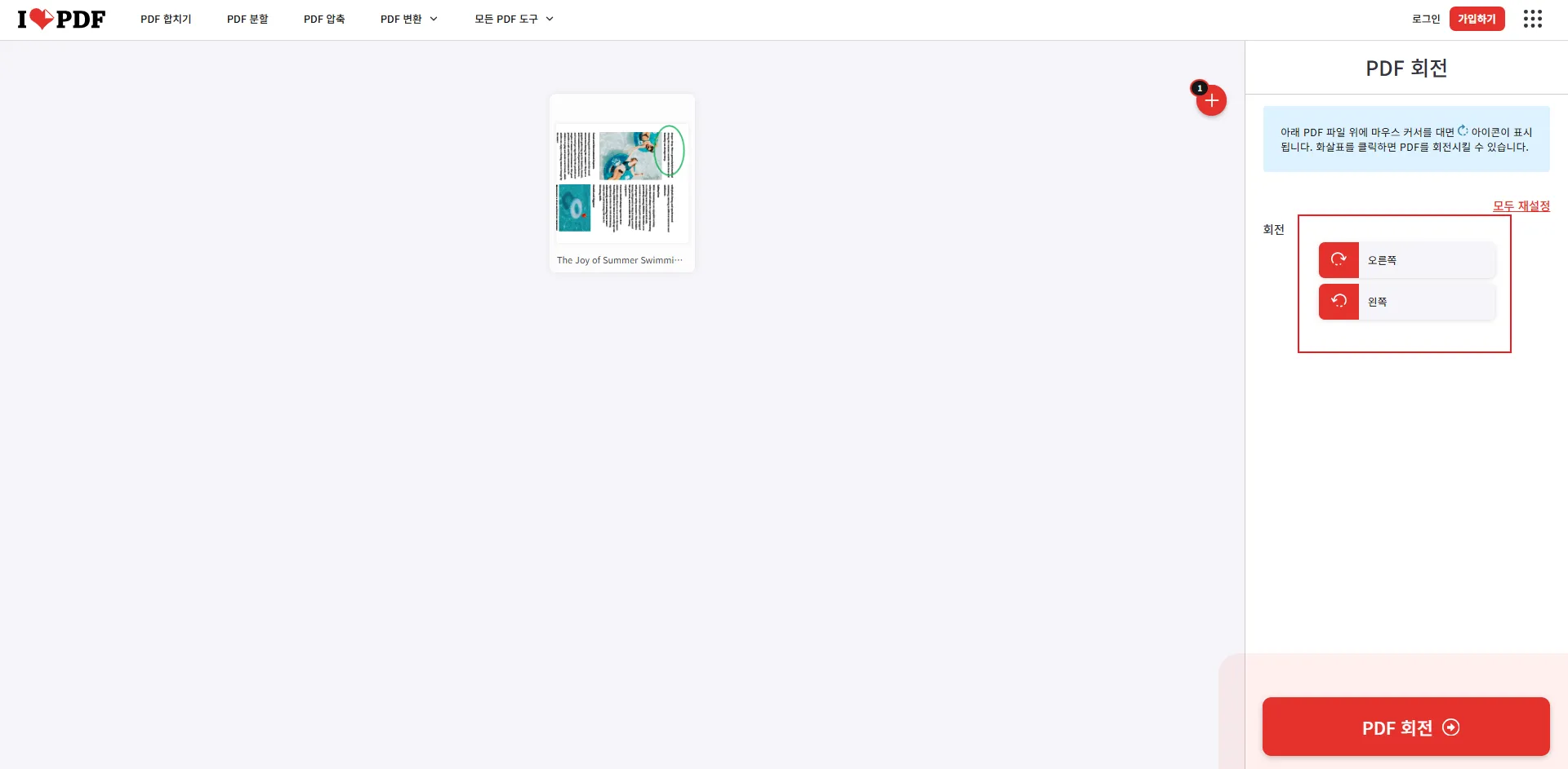iLovePDF 'PDF 회전' 버튼을 클릭하기