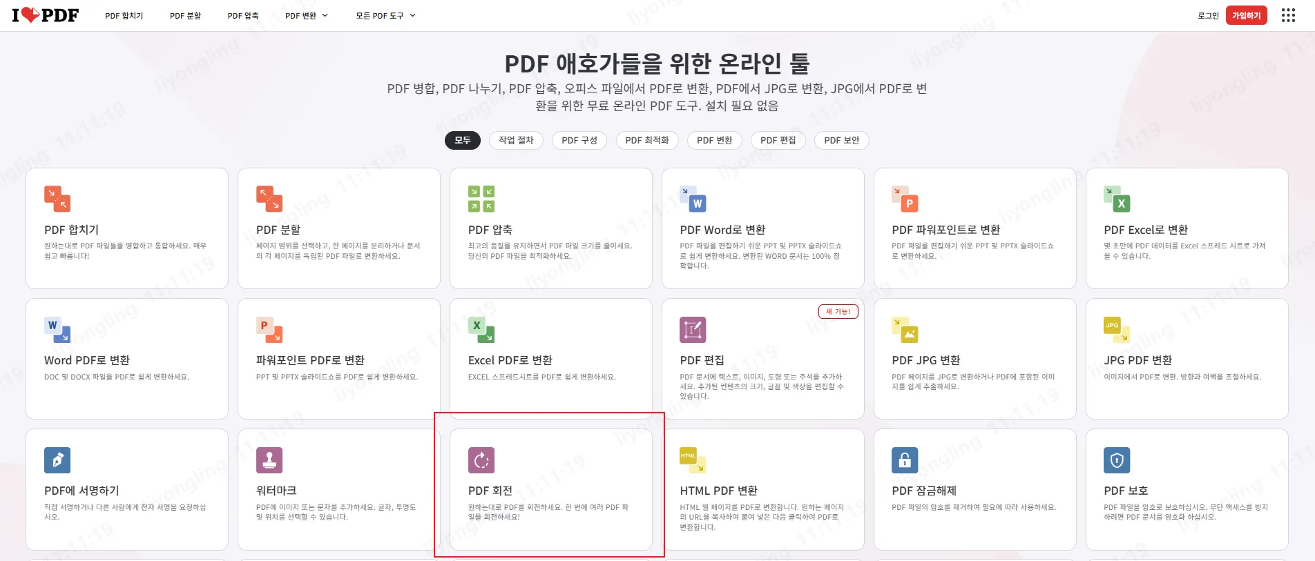 iLovePDF 'PDF 회전' 기능을 선택하기