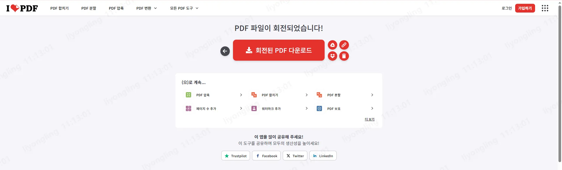 iLovePDF 회전된 PDF 다운로드