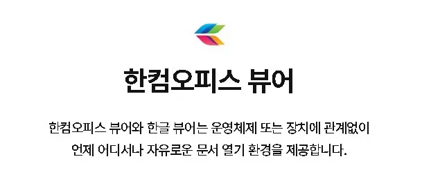 한컴오피스 뷰어