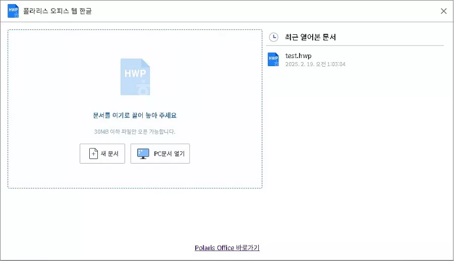 폴라리스 오피스로 읽기 전용 HWP 파일 열기