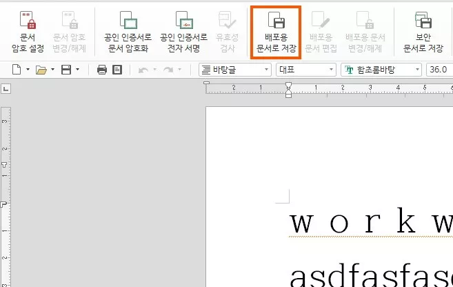 배포용 문서로 저장하기