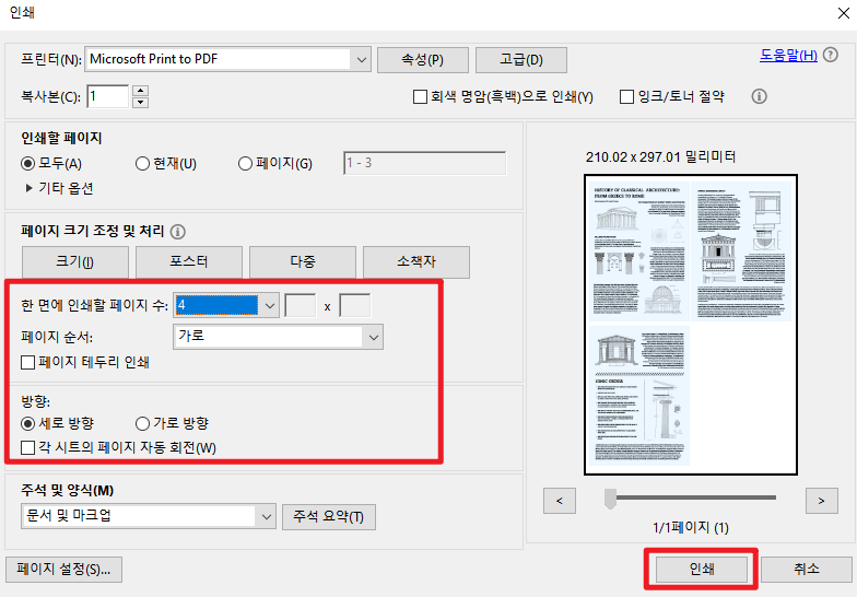 '한 면에 인쇄할 페이지 수'를 설정하기