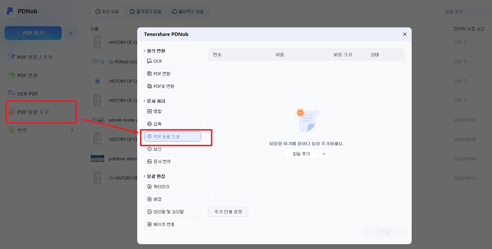 PDNob에서 인쇄할 PDF 파일을 열기