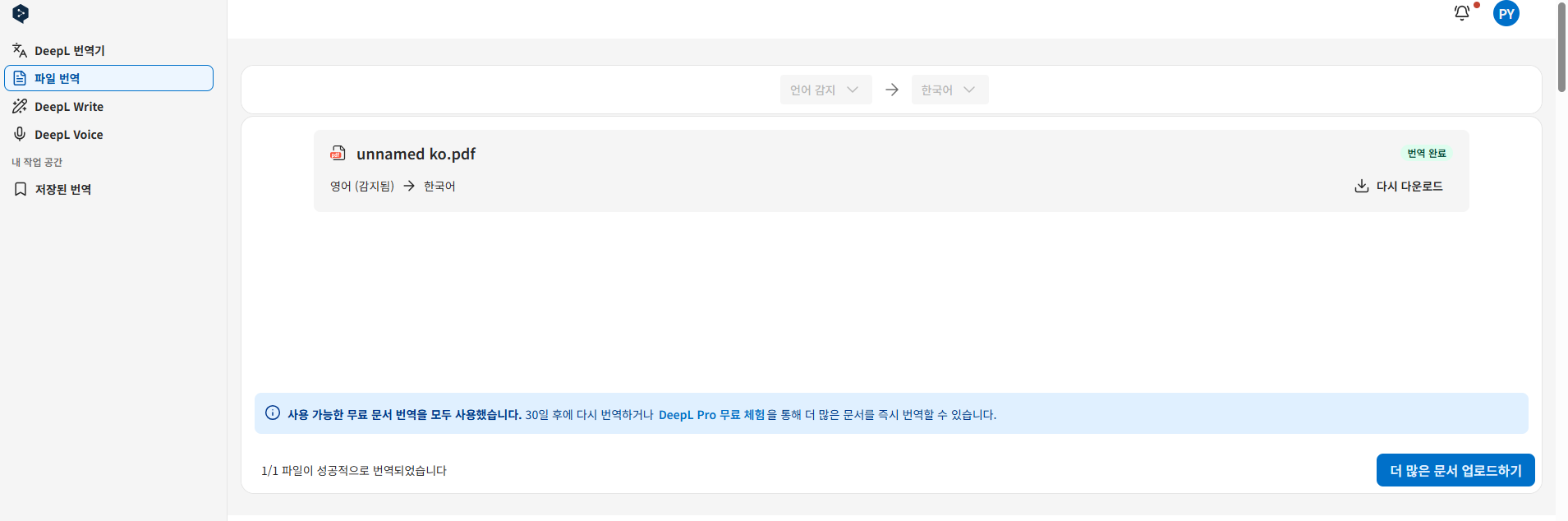 DeepL 완료된 번역 파일 확인