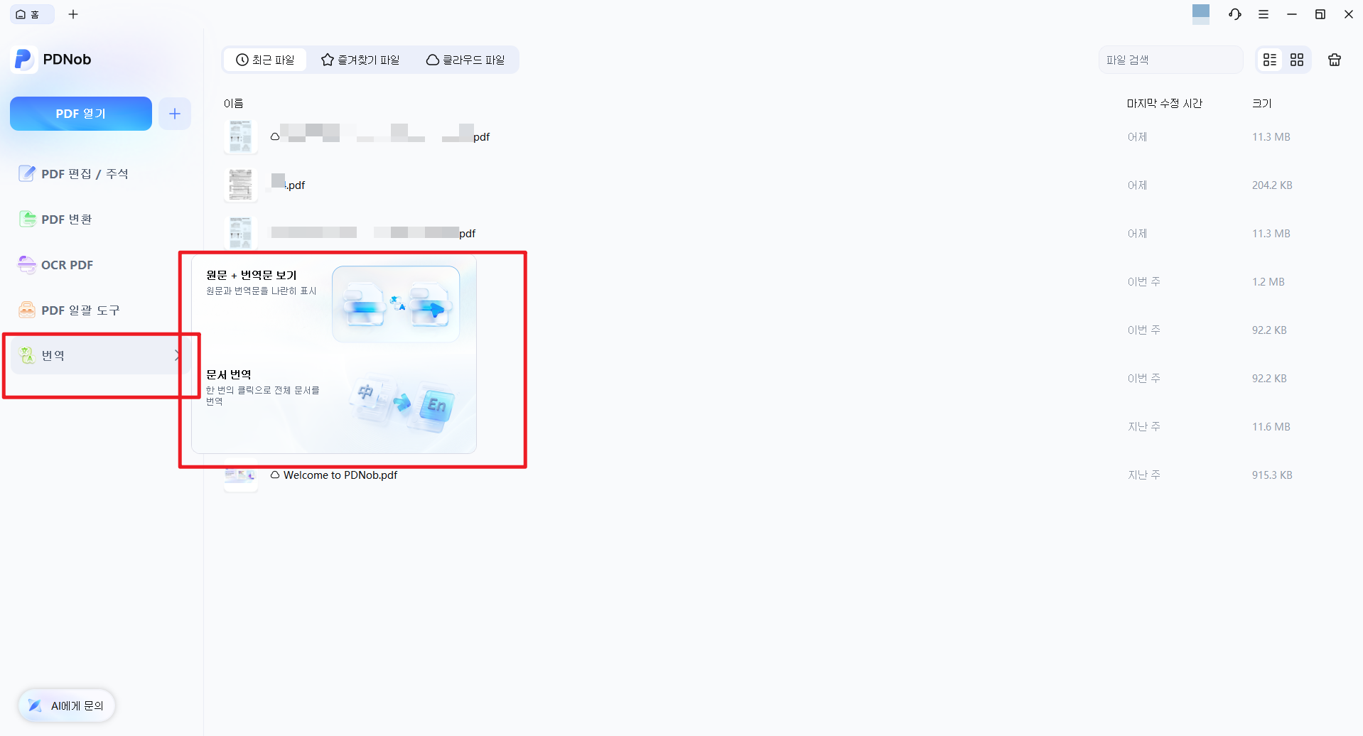 PDNob로 일본 만화 PDF 번역 시작 화면