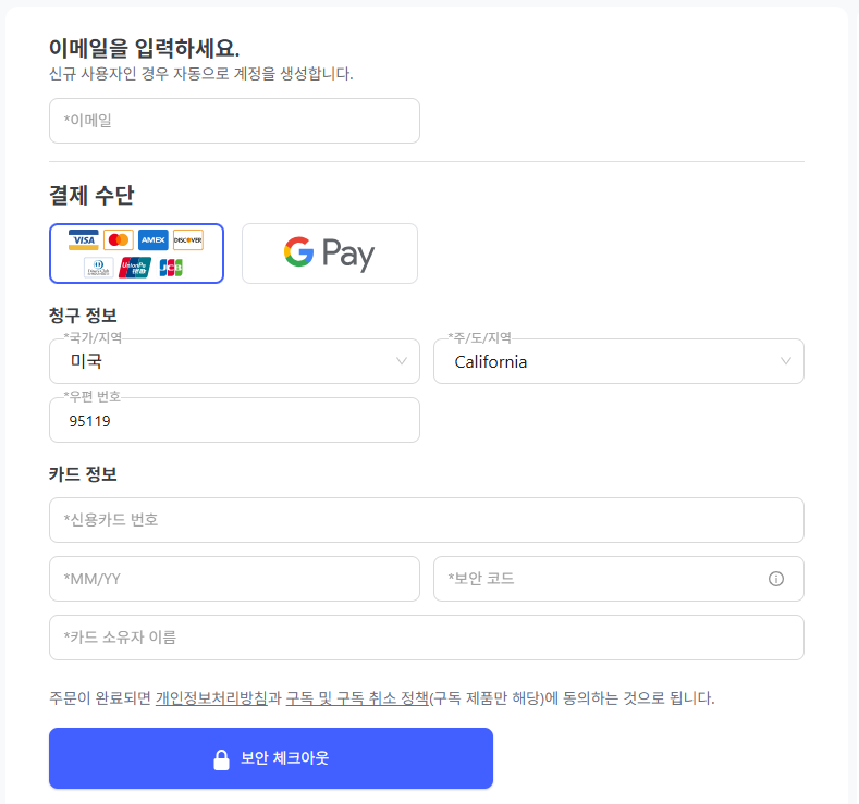 결제 시 이메일 주소 입력