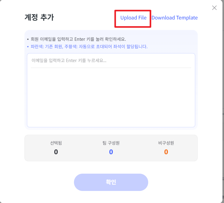 구성원 이메일 일괄 업로드