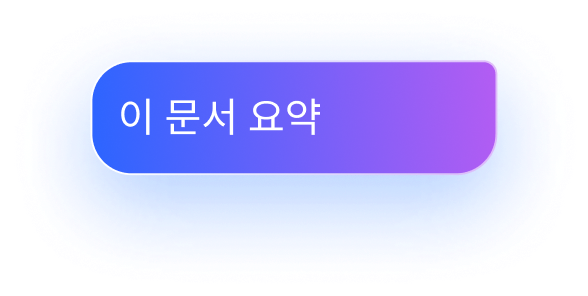 문서 요약하기