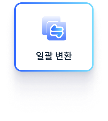 PDF 일괄 변환