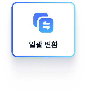 PDF 일괄 변환