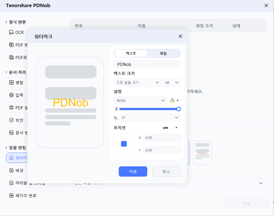 PDF 워터마크 일괄 편집