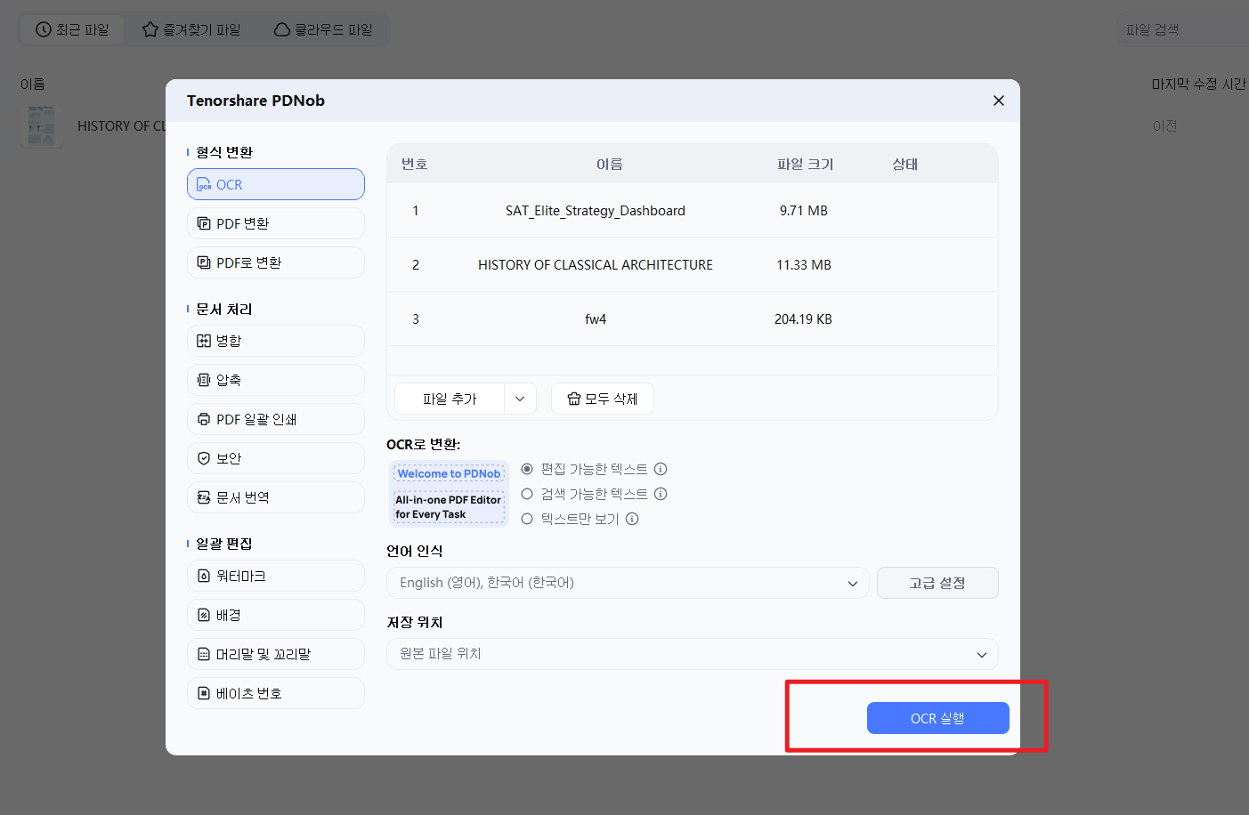 일괄 OCR 설정