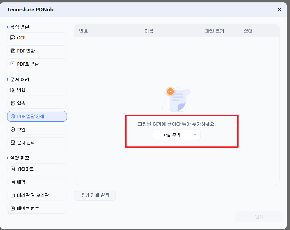 PDF 일괄 인쇄 파일 추가