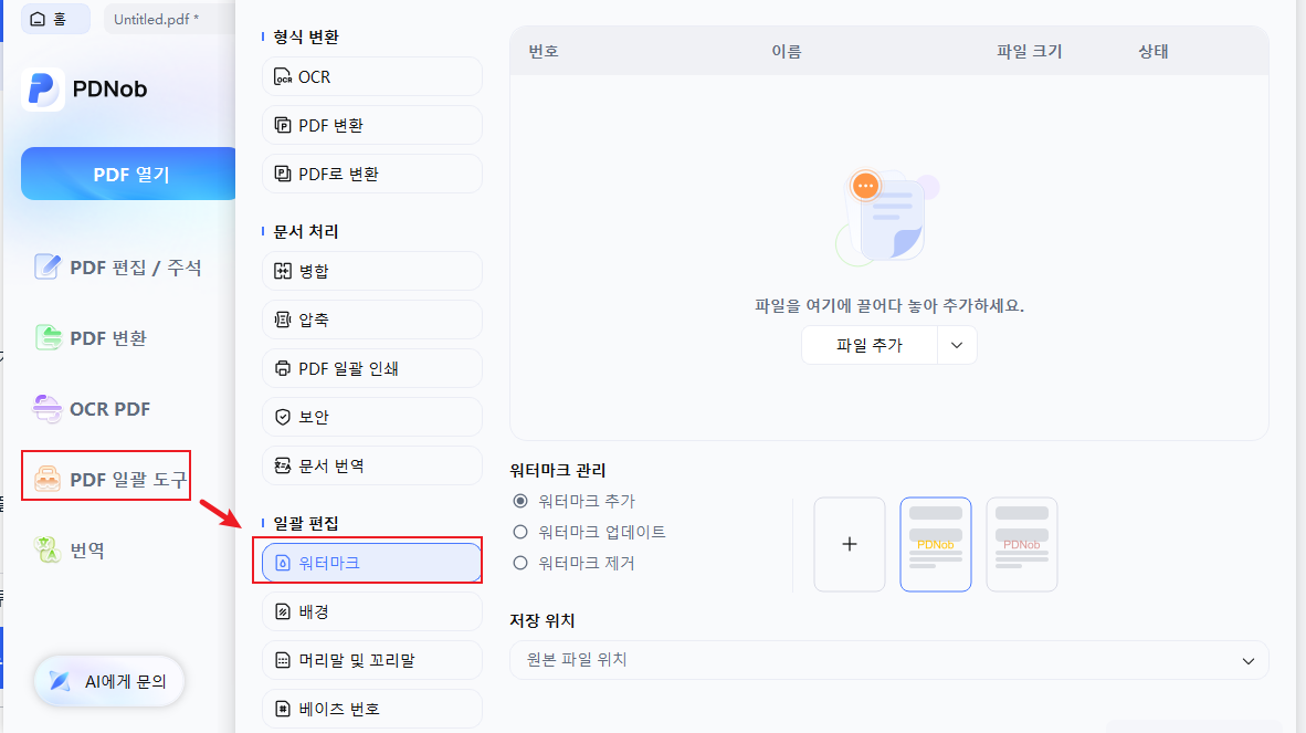 PDF 워터마크 일괄 처리