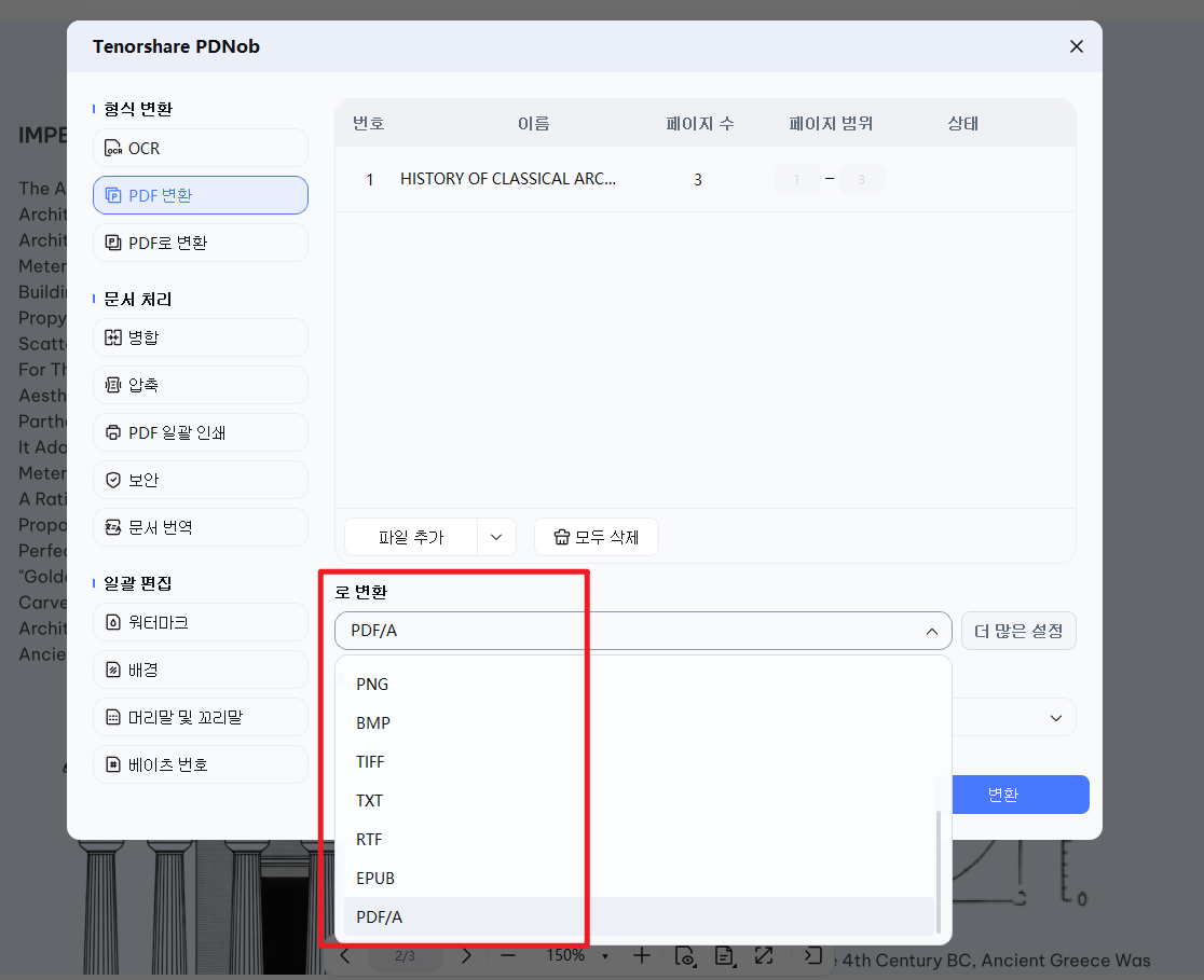 PDF를 PDF/A로 변환