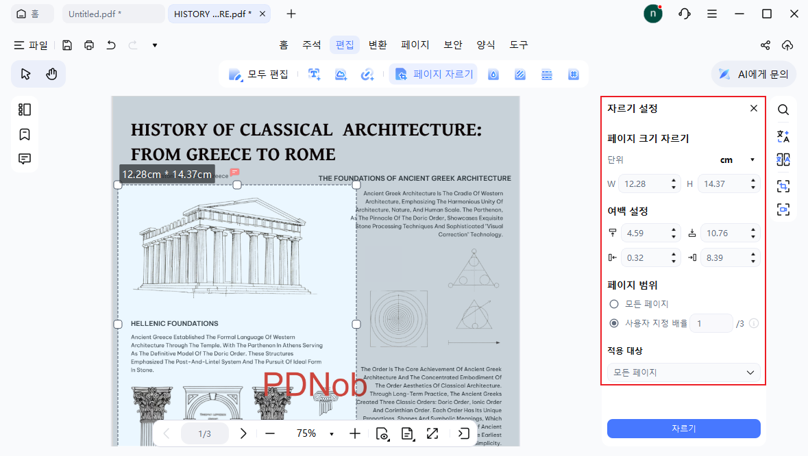 PDF 자르기 설정