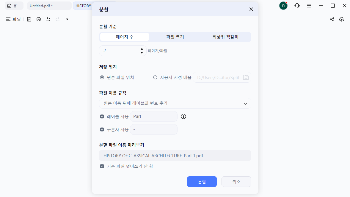PDF 분할 설정