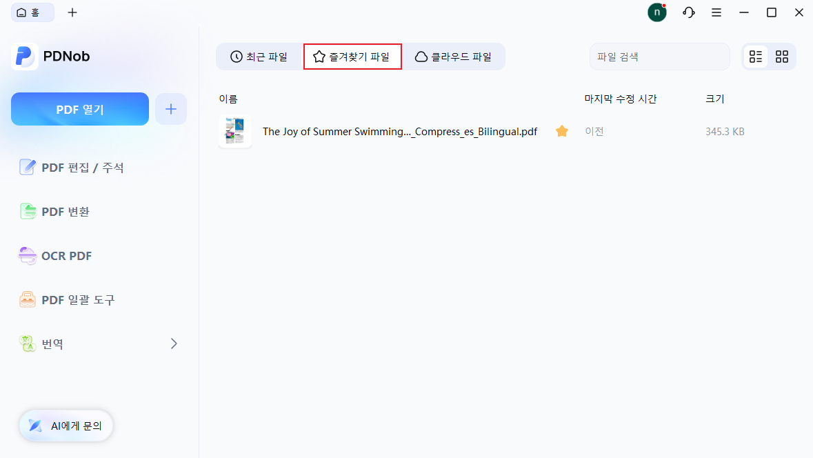 즐겨찾기 PDF 파일