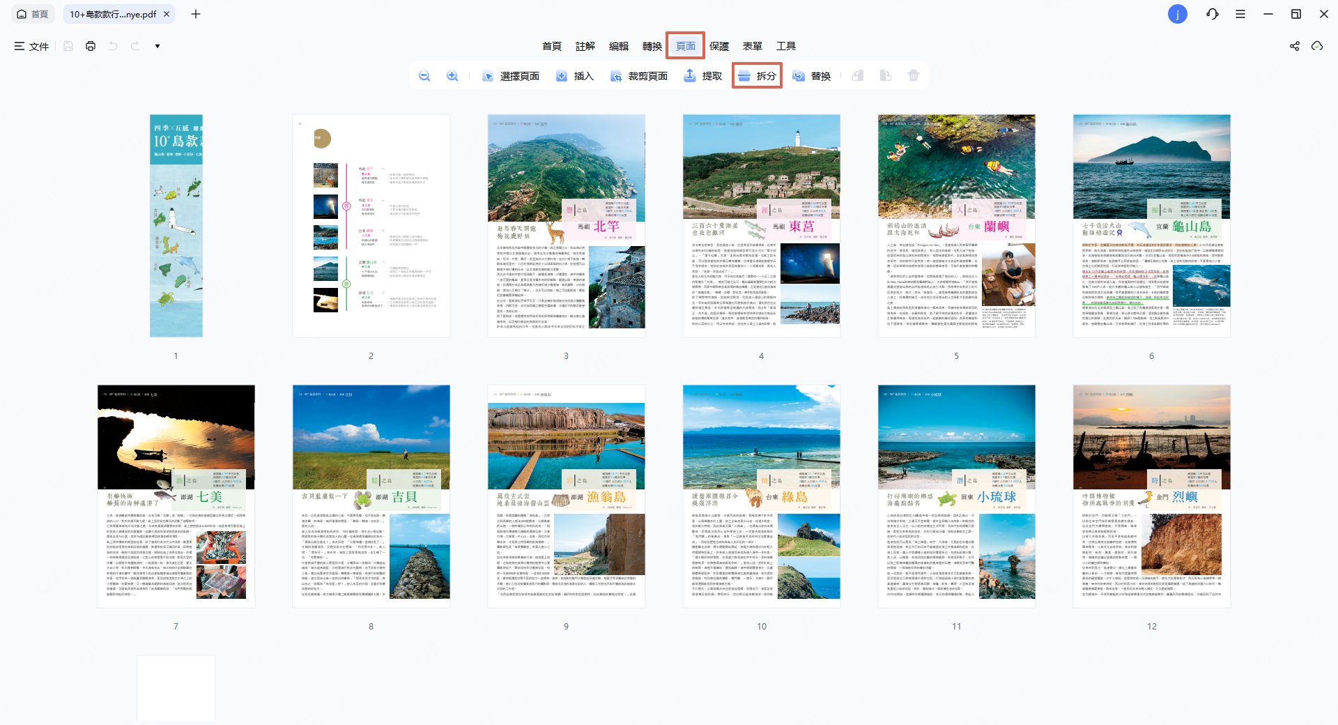 依次點選頁面導航欄中的：「頁面」>「拆分」