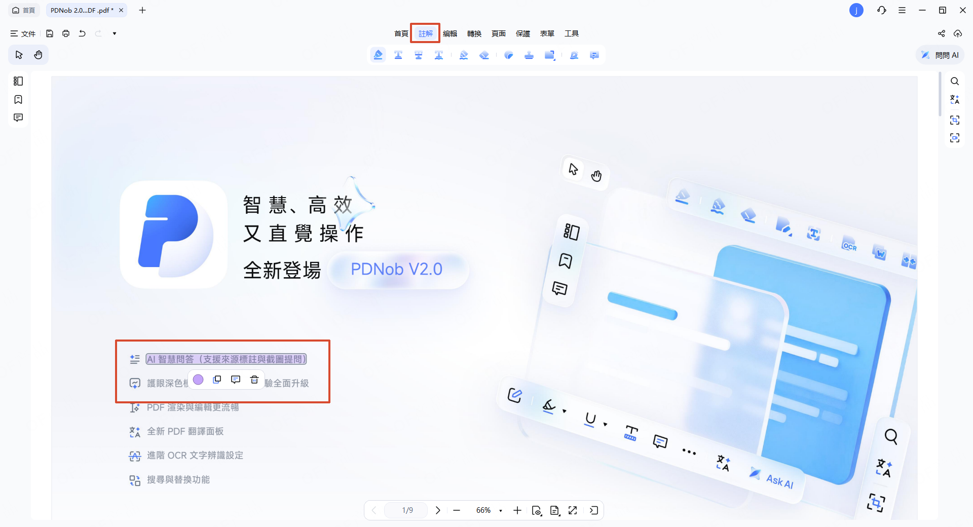 PDNob 2.0 註解功能畫面
