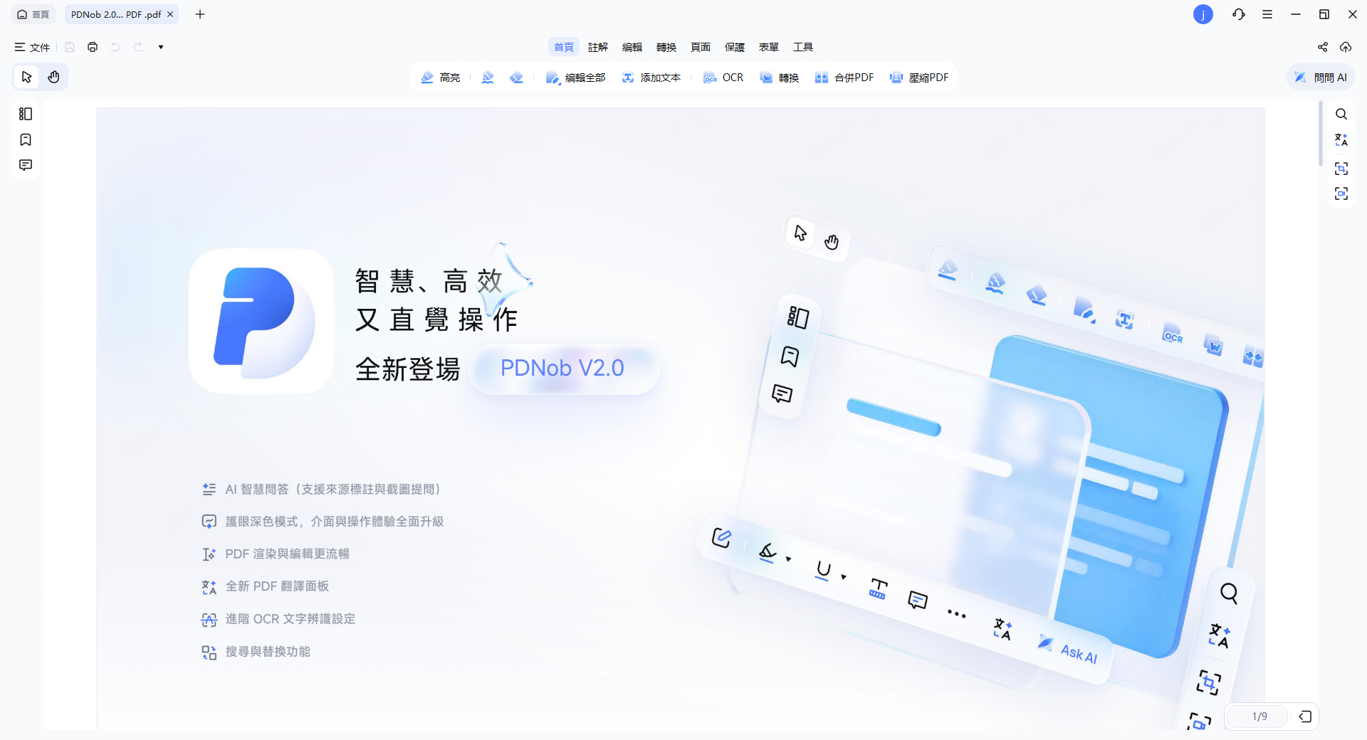 PDNob PDF 編輯器 2.0 新介面