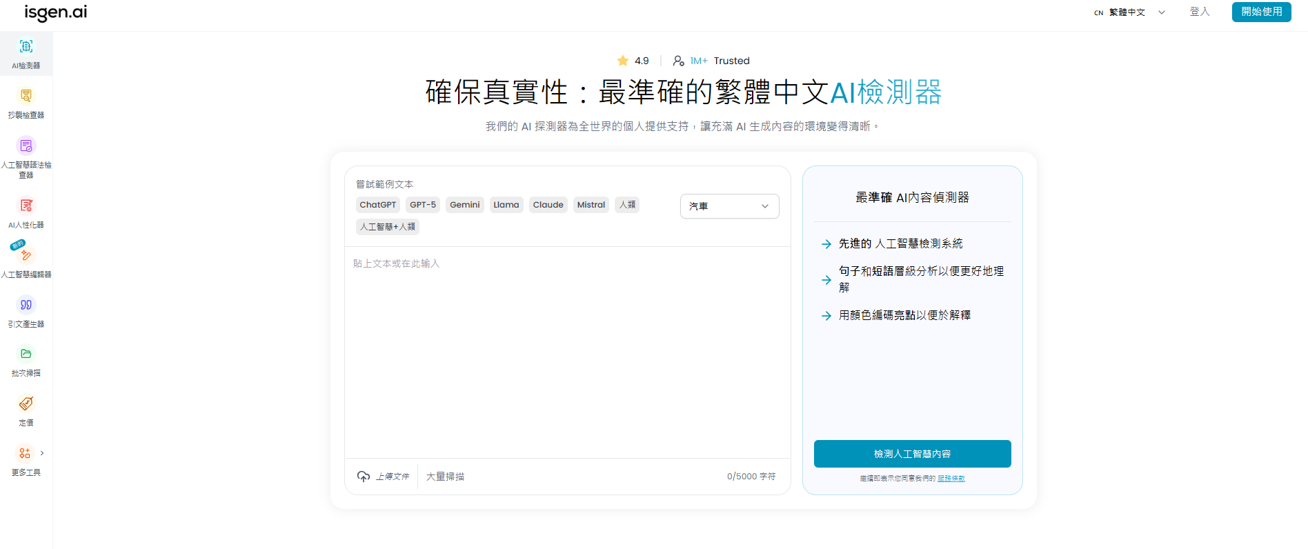 isgen.ai AI 偵測器文字分析介面