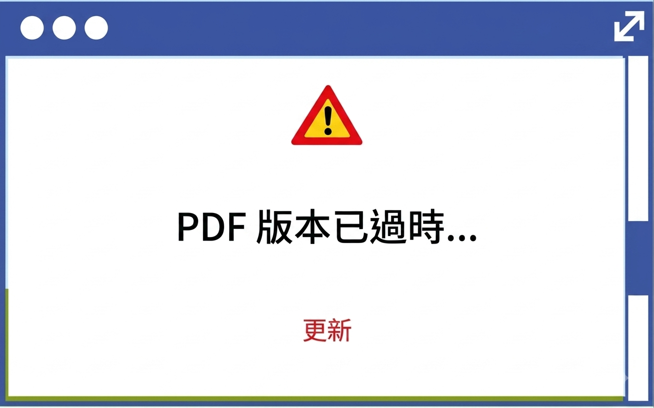 PDF版本過期