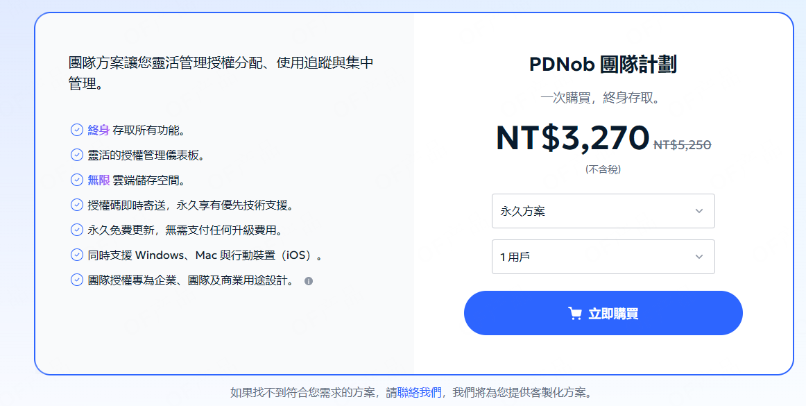 pdnob團隊版版訂閱方案