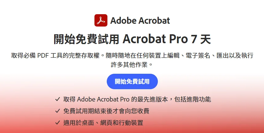 Adobe Acrobat試用期