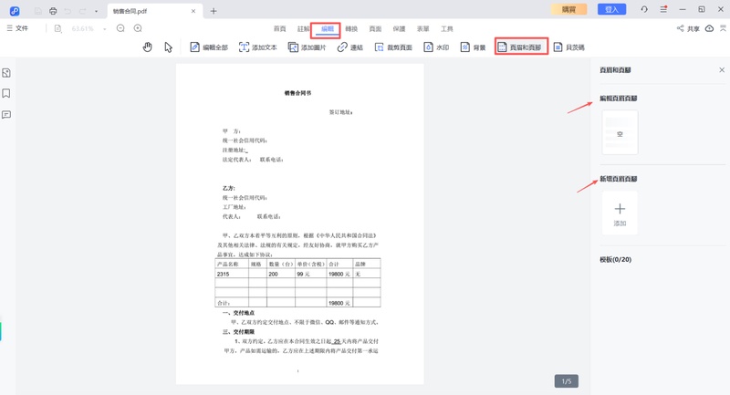 啟動編輯功能表進行頁眉和頁腳編輯