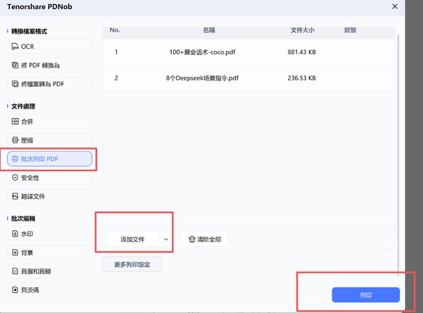 添加文件 批次列印 pdf