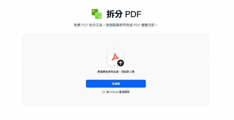 選擇「拆分PDF」功能
