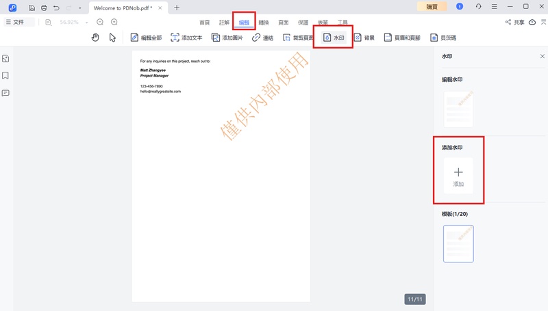 編輯工具列添加水印