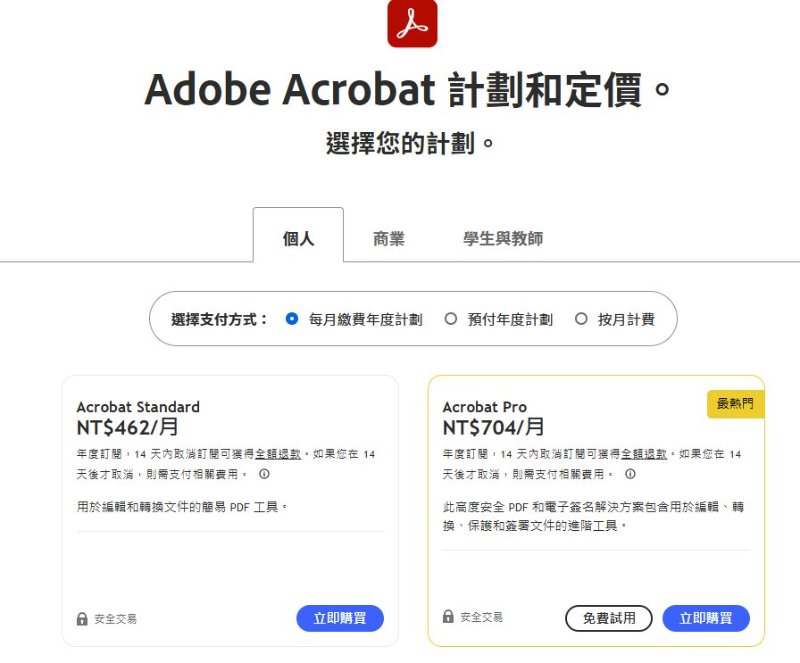 Adobe Acrobat 計劃和定價列表