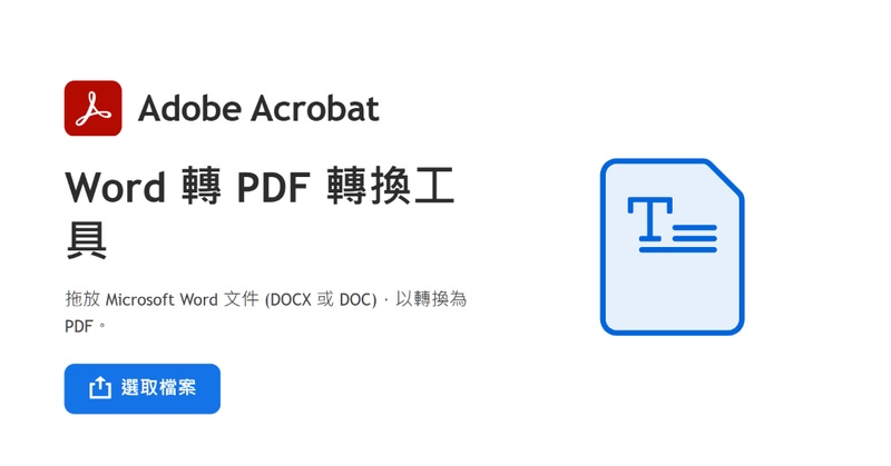 adobe acrobat dc word轉pdf