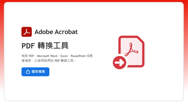adobe acrobat 線上轉檔