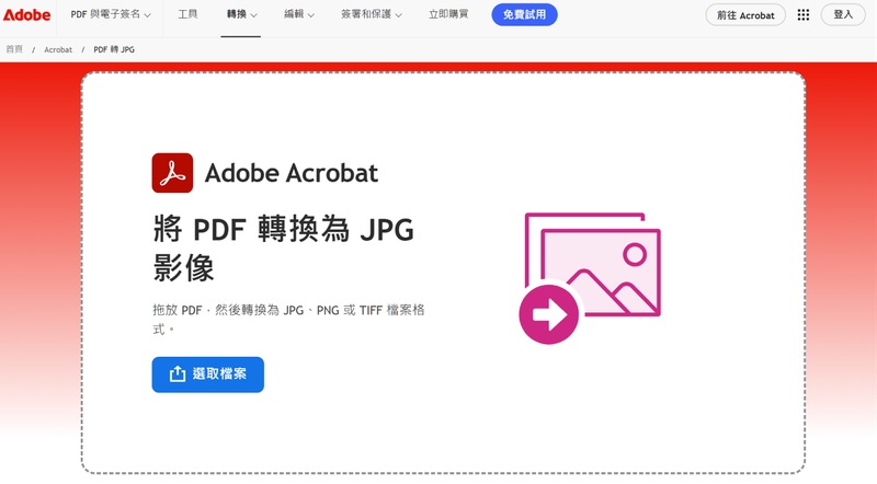 adobe acrobat線上pdf轉jpg