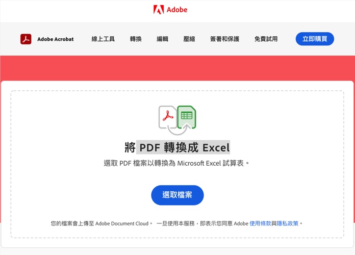 adobe線上轉excel