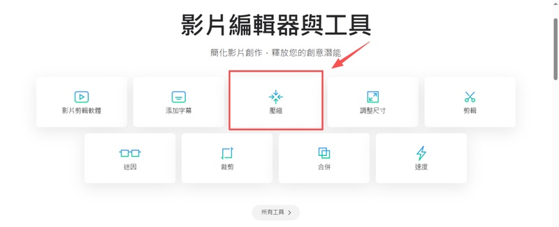 進入官網后點選「壓縮」