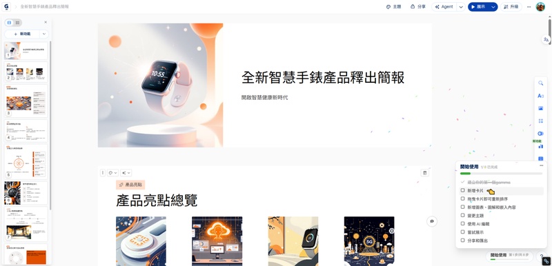 生成後可直接修改簡報