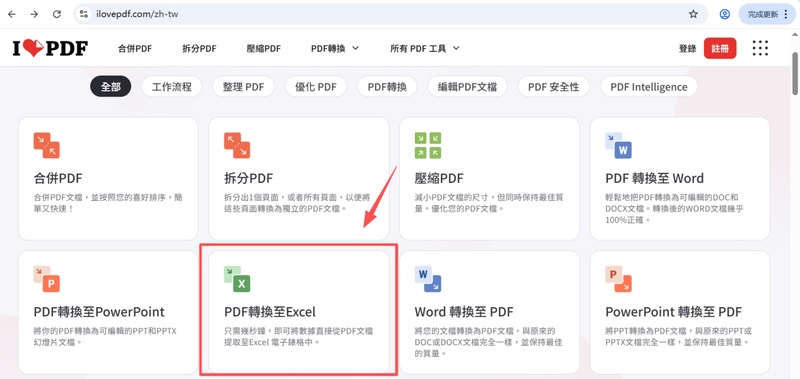 選擇「pdf轉換至excel」後上傳檔案