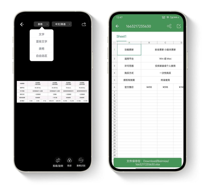 白描app轉excel