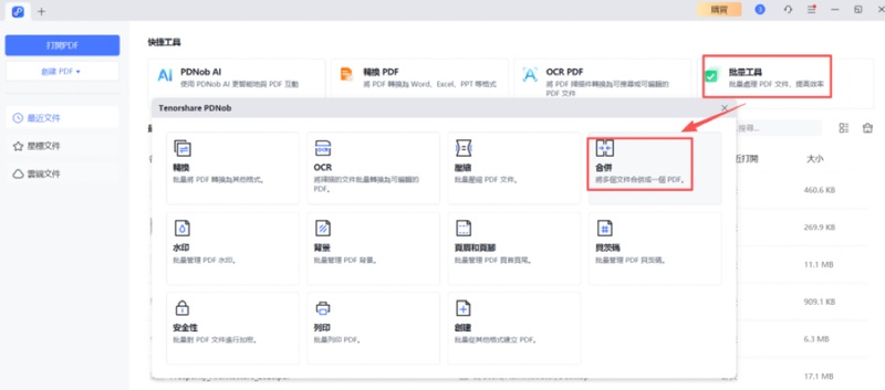 「批量工具」>「合併」