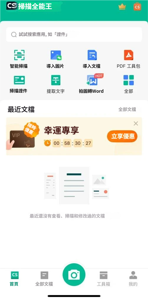 啟用掃描全能王APP