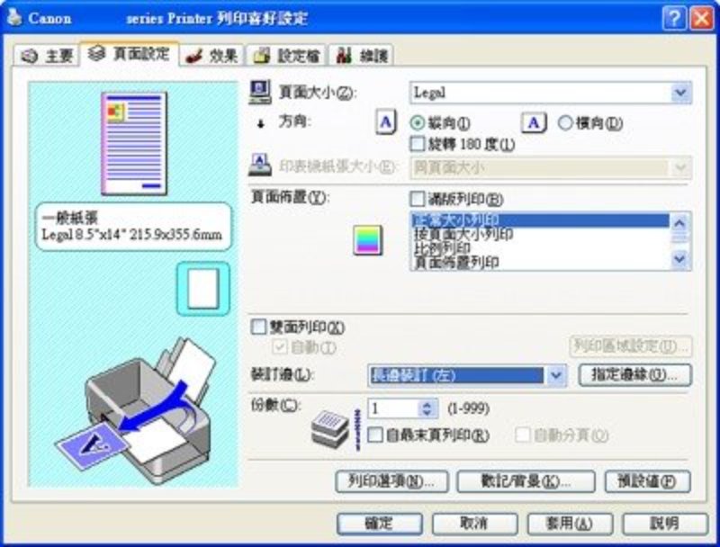 Canon列印頁面設定