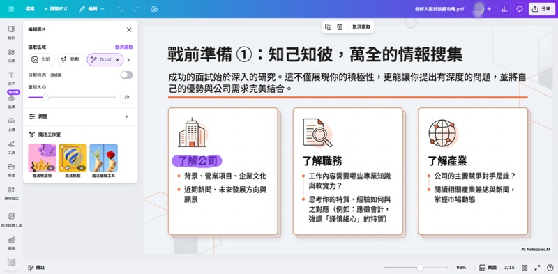 canva notebooklm 簡報修改